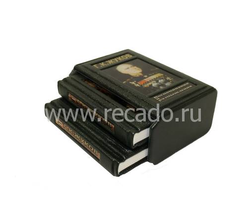 Г. К. Жуков. Воспоминания и размышления. В 2 томах BG5011F