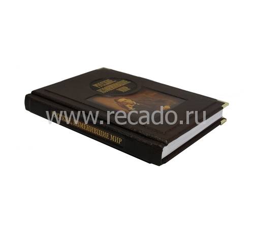 Русские, изменившие мир: От Крузенштерна до Сахарова. (Ирина Ломакина) BG9595M