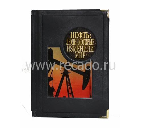 Подарочная книга "Нефть. Люди, которые изменили мир. (Антон Меснянко)" BG4991M