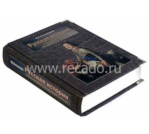 Русская история в жизнеописаниях ее главнейших деятелей. (Н.И. Костомаров) BG0077M
