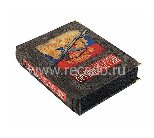 Боевое и служебное оружие России. (Шунков В.) BG5883F
