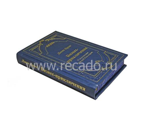 Бизнес-приключения. 12 классических историй Уолл-стрит BG8930M