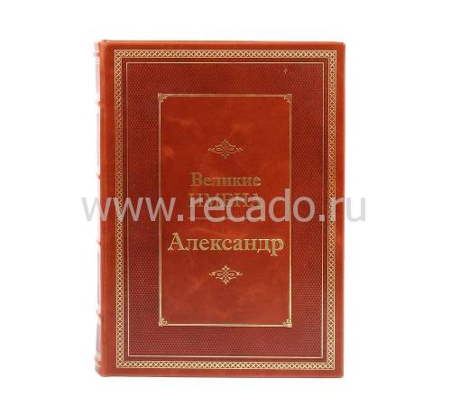 Книга Александр (Великие имена) BG9363M