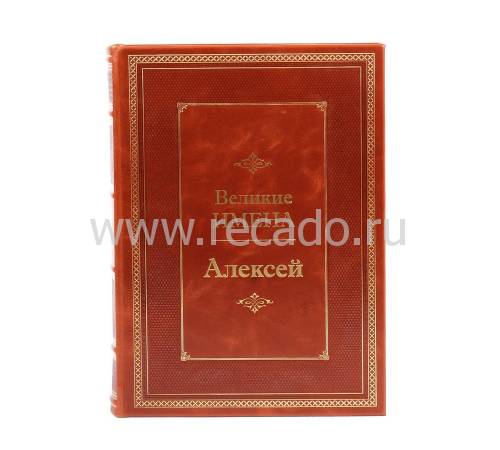Книга Алексей (Великие имена) BG9964M