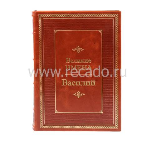 Книга Василий (Великие имена) BG6679M