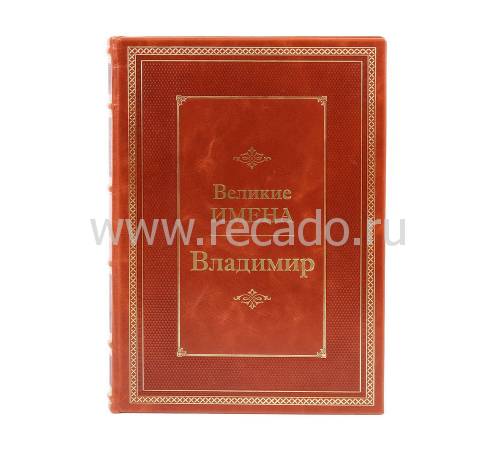 Книга Владимир (Великие имена) BG7946M