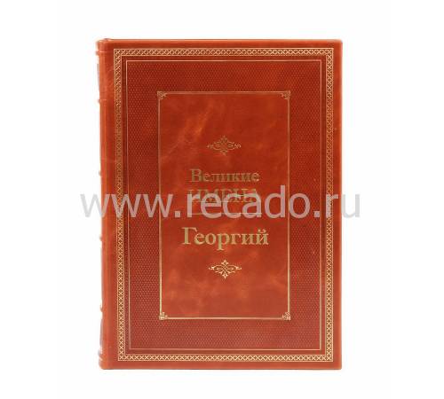 Книга Георгий (Великие имена) BG4987M