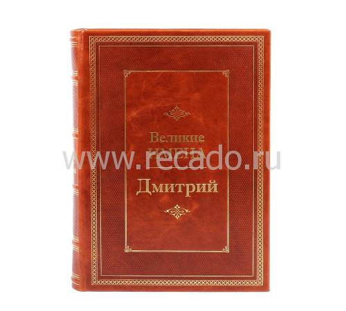 Книга Дмитрий (Великие имена) BG9797M