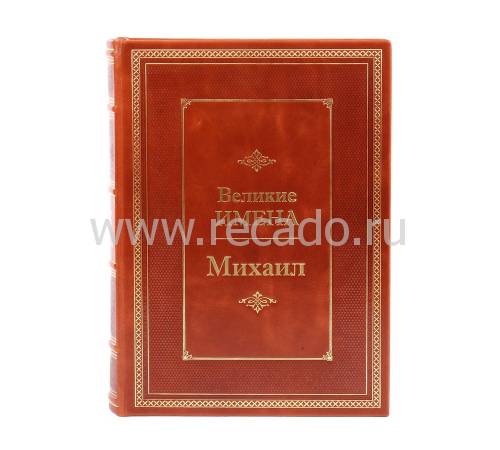 Книга Михаил (Великие имена) BG0808M