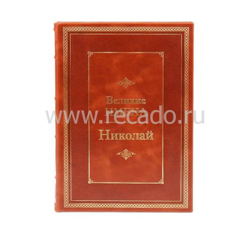 Книга Николай (Великие имена) BG4979M