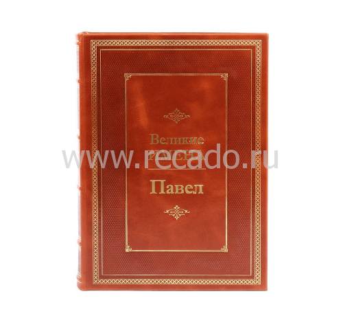 Книга Павел (Великие имена) BG5594M