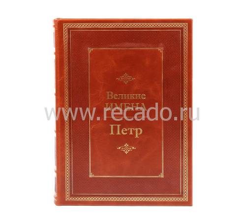Книга Петр (Великие имена) BG7996M