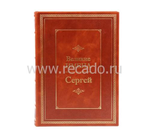 Книга Сергей (Великие имена) BG9713M