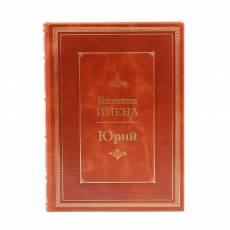 Книга Юрий (Великие имена) BG4973M