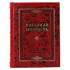 Подарочная книга "Народная мудрость. Сборник русских пословиц" BG0072M