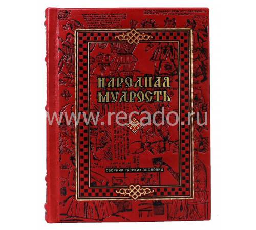 Подарочная книга "Народная мудрость. Сборник русских пословиц" BG0072M