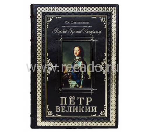Подарочная книга "Петр Великий. Первый русский император" BG2226M
