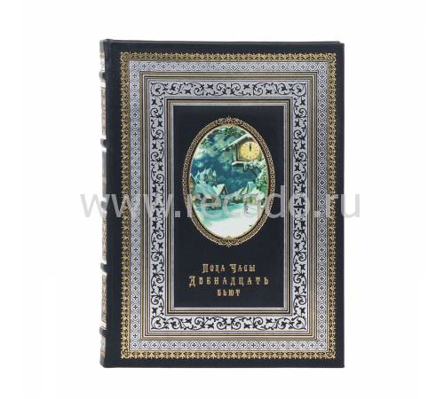 Книга "Пока часы двенадцать бьют" BG5374R