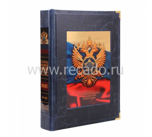 Книга "Служба внешней разведки Российской Федерации. 100 лет" BG1126K