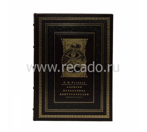 Книга "Записки начальника контрразведки" BG1122R