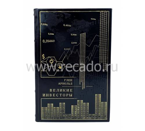 Книга "Великие инвесторы" Глен Арнольд BG3001M