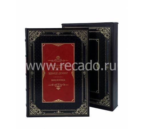 Книга "Повелители финансов и экономики" Деминг Э. Выход из кризиса BG2673F