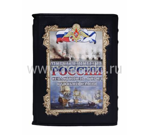 Книга "Морские победы России. Севастополь - город русской славы" BG4970F