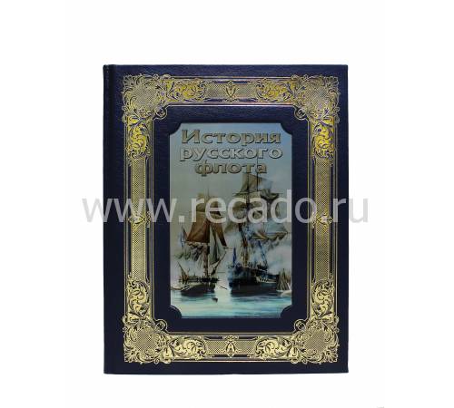 Книга "История русского флота" BG7230N