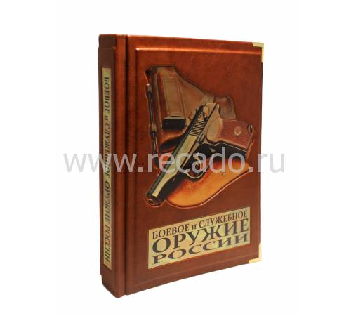 Книга "Боевое и служебное оружие России" BG8755M