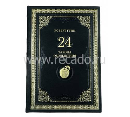 Книга "Роберт Грин. 24 закона обольщения" BG1538M