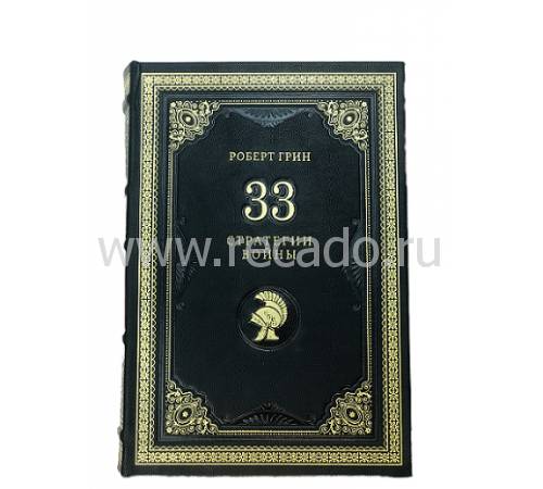 Книга "Роберт Грин. 33 стратегии войны" BG1498M