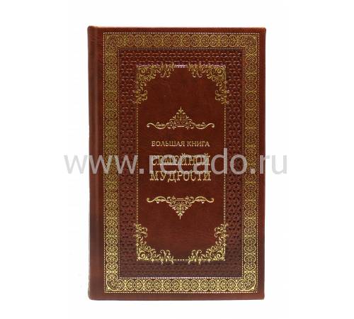 Книга "Большая книга семейной мудрости" BG4983M