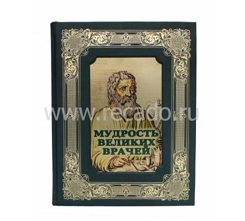 Книга "Мудрость великих врачей" BG3643K