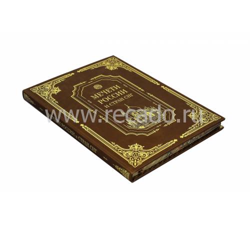 Книга "Мечети России и стран СНГ с плакеткой" BG2300N