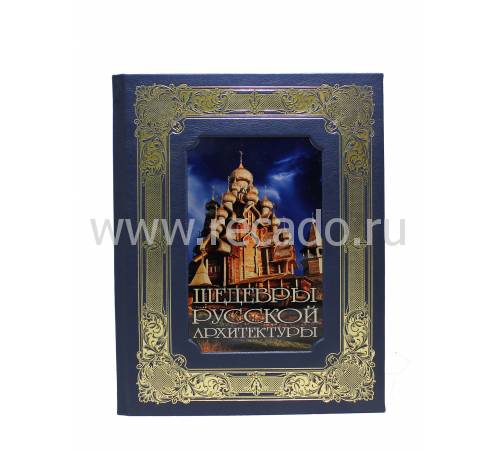 Книга "Шедевры русской архитектуры" BG7221K