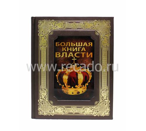 Книга "Большая Книга Власти" BG7160K