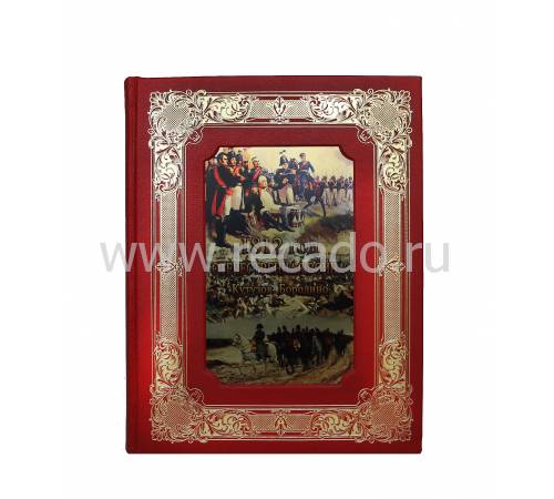 Книга "1812 год Отечественная война. Кутузов. Бородино" BG4047K