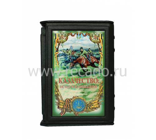 Книга "Казачество. Исход и возрождение" BG2123F