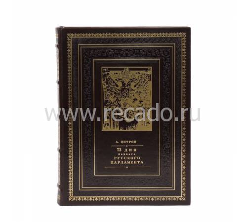 Книга "72 дня первого русского парламента" BG4370R