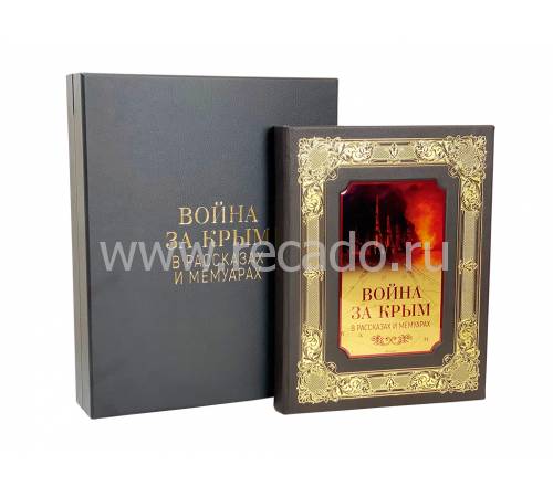 Книга "Война за Крым в рассказах и мемуарах" BG1439K