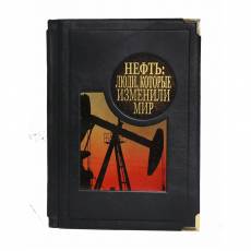 Подарочная книга "Нефть. Люди, которые изменили мир. (Антон Меснянко)" BG4991M